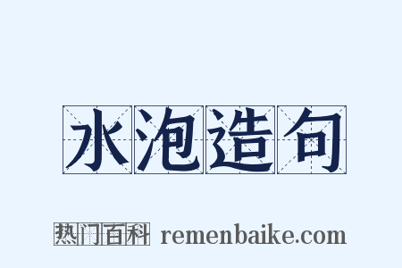 水泡造句是什么意思的图片